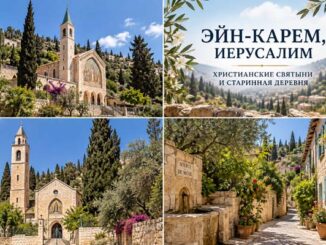Эйн Карем и Святые места Иерусалима.