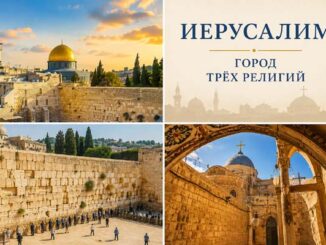 Иерусалим – город трех религий.