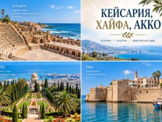 Кейсария, Хайфа, Акко
