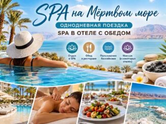 Мертвое море. SPA в гостинице с обедом.