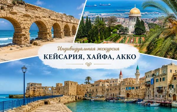 Индивидуальная экскурсия в Кейсарию, Хайфу и Акко с русскоязычным гидом