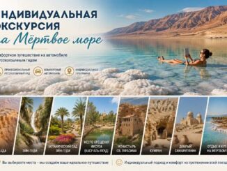 Индивидуальная экскурсия на Мёртвое море