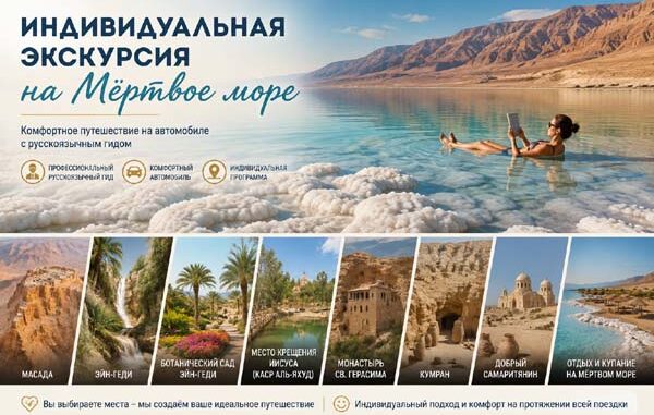 Индивидуальная экскурсия на Мёртвое море с русскоязычным гидом