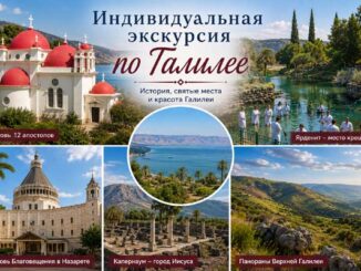 Индивидуальная экскурсия по Галилее и Назарету