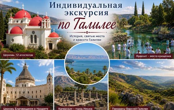 Индивидуальная экскурсия по Галилее и Назарету с русскоязычным гидом