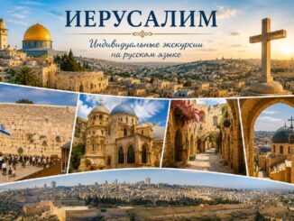 Индивидуальная экскурсия по Иерусалиму