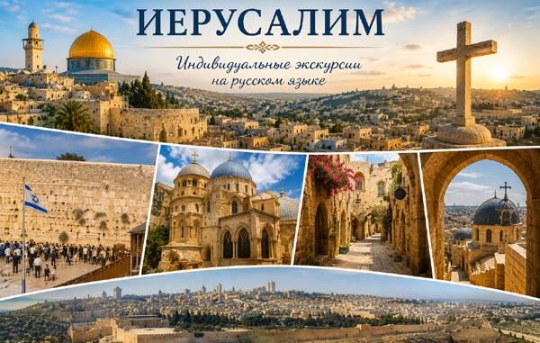 Индивидуальная экскурсия по Иерусалиму на русском языке — Старый город, Стена Плача и Храм Гроба Господня