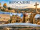 Индивидуальная экскурсия по Иерусалиму на русском языке — Старый город, Стена Плача и Храм Гроба Господня
