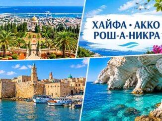 Хайфа. Акко. Заповедник Рош-а-Никра.