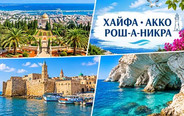 Хайфа, Акко, Рош-а-Никра — групповая экскурсия на русском языке