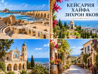 Кейсария. Хайфа. Зихрон Яков