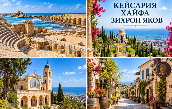Кейсария, Хайфа, Зихрон Яков — групповая экскурсия на русском языке