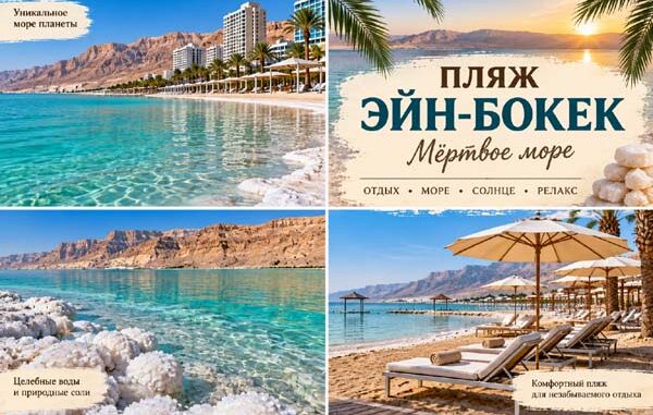Пляж Эйн-Бокек на Мёртвом море — групповая экскурсия на русском языке