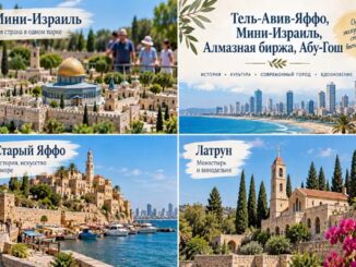 Яффо, Тель-Авив. Мини-Израиль. Абу Гош, алмазная биржа.