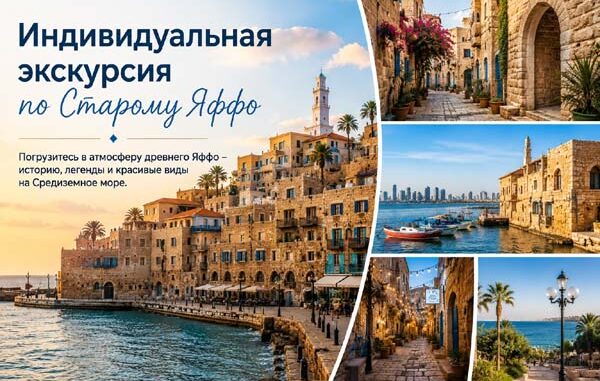 Индивидуальная экскурсия по Старому Яффо на русском языке