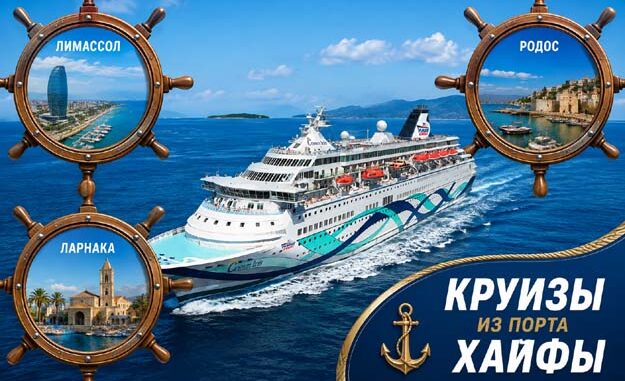 Круизы из Хайфы и Израиля в Грецию на лайнере Crown Iris — Лимассол, Ларнака и Родос
