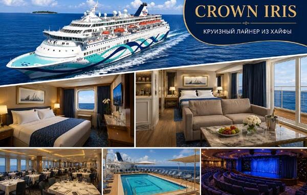 Круизный лайнер Crown Iris из Хайфы, каюты, свиты, ресторан, бассейн и театр