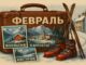 Организованные и групповые туры с выездом из Израиля в феврале — выгодные цены и комфортные маршруты.