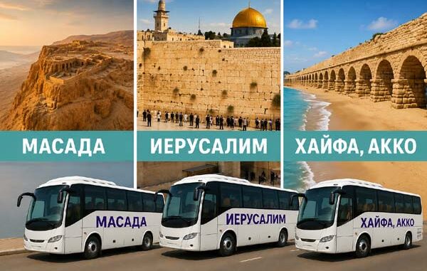 Групповые экскурсии на русском языке с юга Израиля