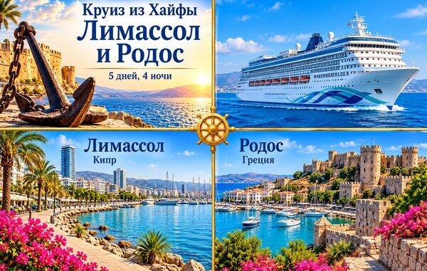 Круиз из Хайфы с остановками в Лимассоле на Кипре и на Родосе в Греции