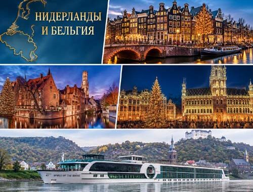 Речной круиз по Нидерландам и Бельгии из Израиля — Амстердам, Брюгге, Брюссель и лайнер Spirit of the Rhine