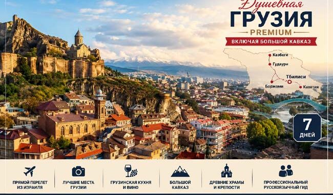 Тур в Грузию из Израиля Premium — Тбилиси, Кахетия, Боржоми, Казбеги и Большой Кавказ