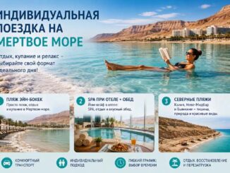 Индивидуальная поездка на Мёртвое море