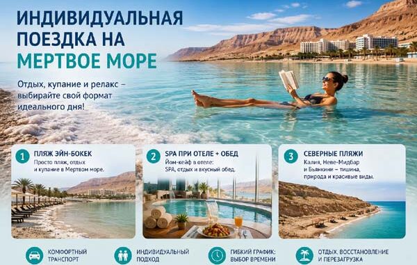 Индивидуальная поездка на Мёртвое море для отдыха и купания с русскоязычным водителем
