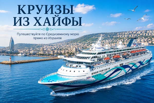 Круизы из Хайфы по Средиземному морю на круизном лайнере