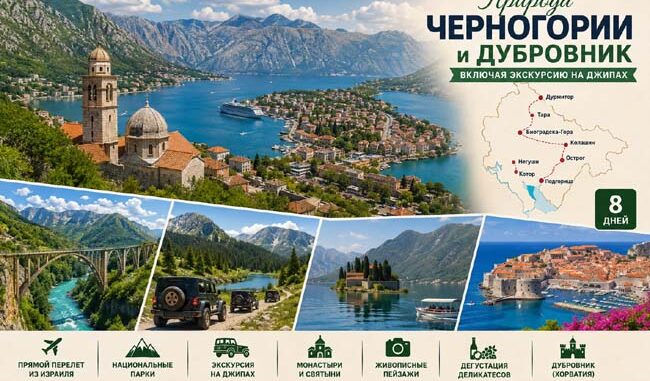 Тур в Черногорию из Израиля — Котор, Дубровник, Бока-Которский залив, Дурмитор и каньон Тара