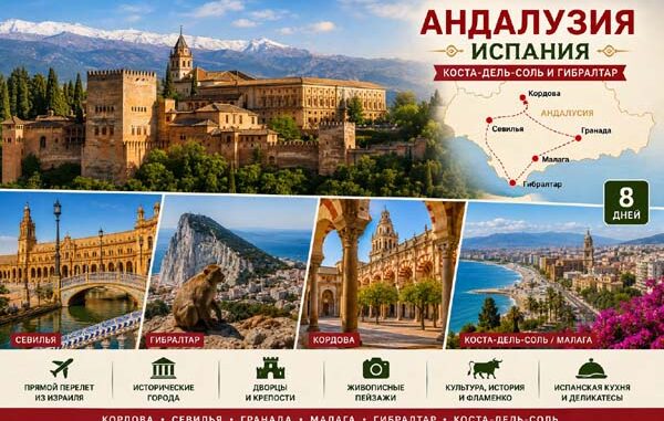 Тур в Испанию из Израиля — Андалузия, Севилья, Гранада, Кордова, Малага и Гибралтар