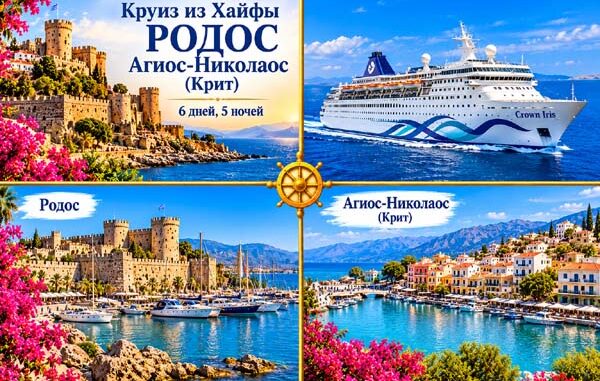 Круиз из Хайфы на Родос и Агиос-Николаос на лайнере Crown Iris